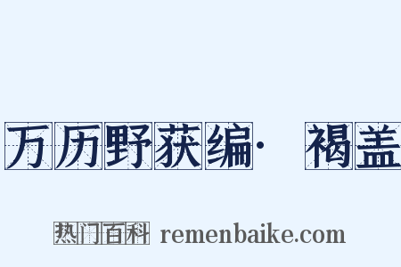 万历野获编·褐盖是什么意思的图片